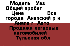  › Модель ­ Уаз 3151 › Общий пробег ­ 50 000 › Цена ­ 150 000 - Все города, Анапский р-н, Анапа г. Авто » Продажа легковых автомобилей   . Тульская обл.